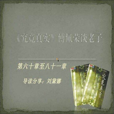 老子导读（刘黛娜）（修）