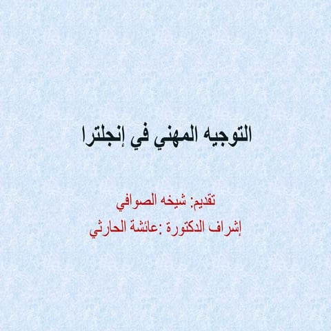 التوجيه المهني في إنجلترا