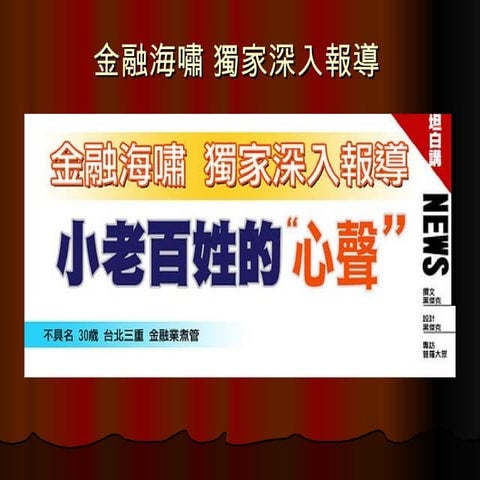金融海嘯+獨家深入