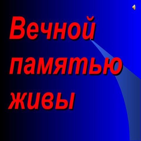 вечной памятью живы