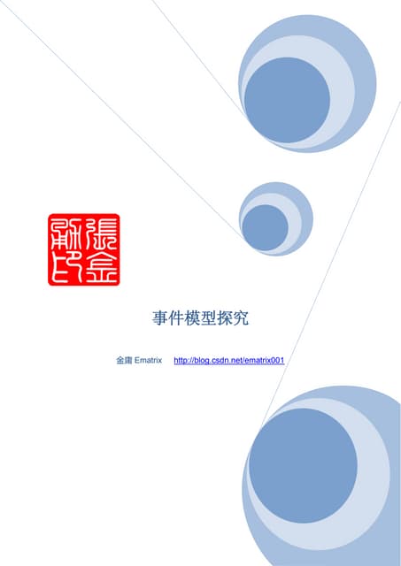 事件模型探究