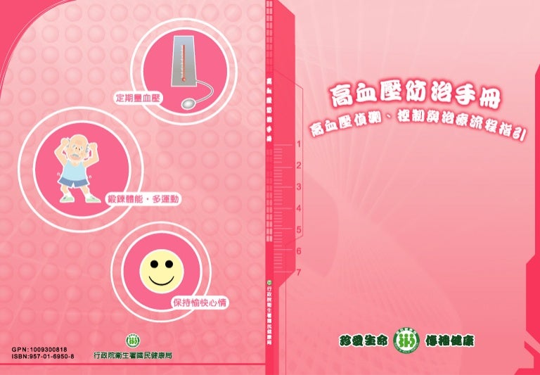 高血壓防治手冊 高血壓偵測 控制與治療流程指引