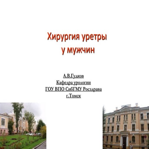 Хирургия уретры у мужчин