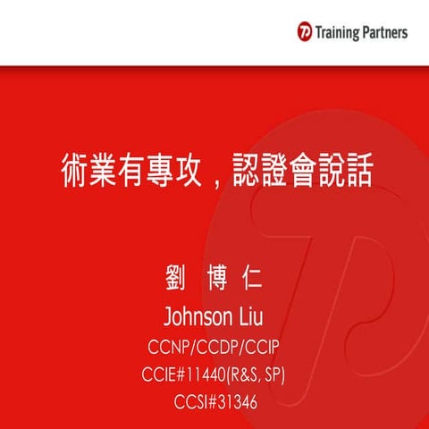 術業有專攻，認證會說話