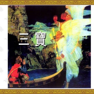 神奇的三寶(簡報版)