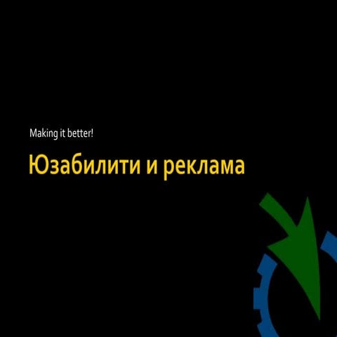 Юзабилити и Реклама