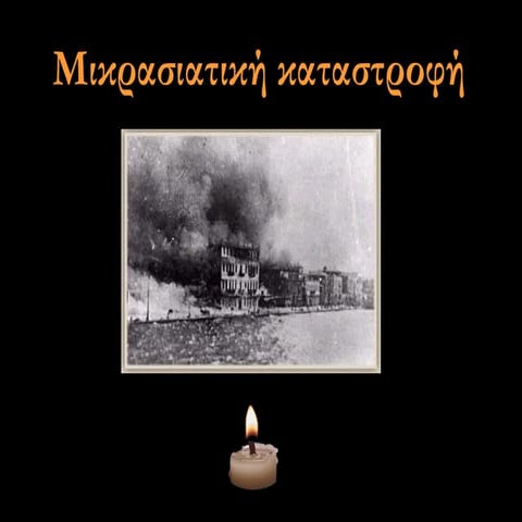 Μικρασιατική καταστροφή