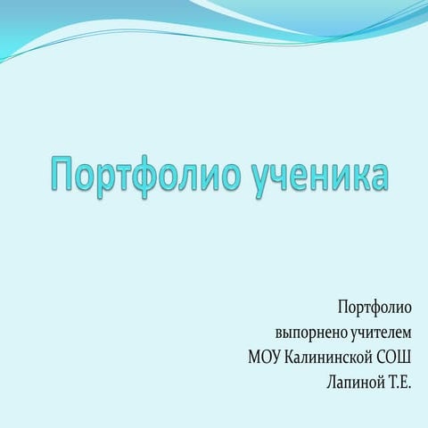 портфолио ученика