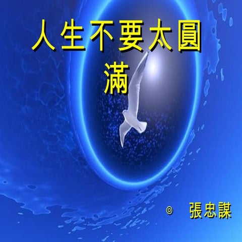 人生不要太圓滿