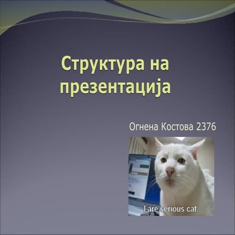 Структура на Презентација