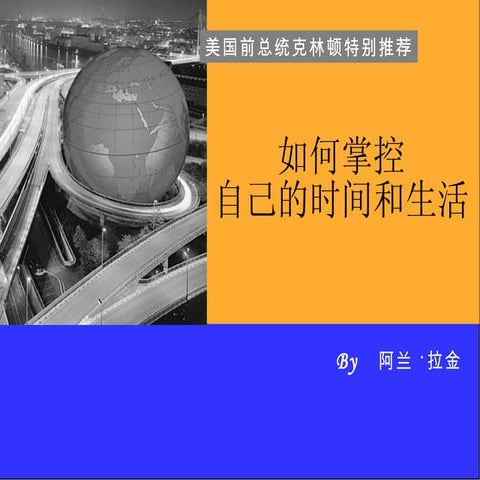《如何掌控自己的时间和生活》最新光盘培训版
