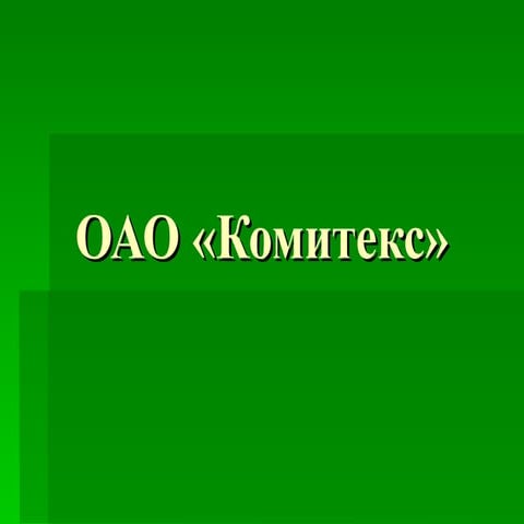 оао «комитекс»