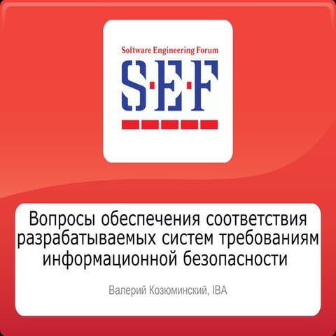 Вопросы обеспечения соответствия разрабатываемых систем требованиям информаци...