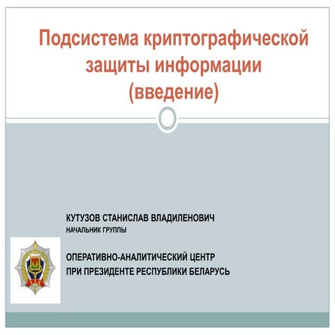Подсистема криптографической защиты информации