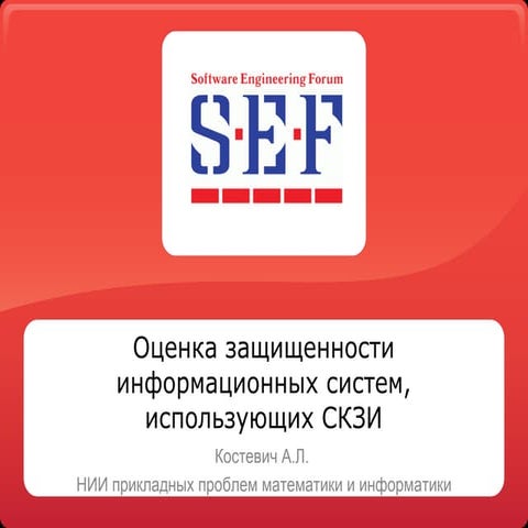 Оценка защищенности информационных систем, использующих средства криптографич...