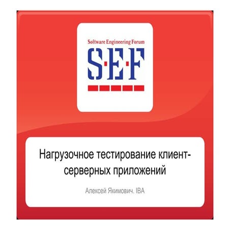 Нагрузочное тестирование клиент-серверных приложений