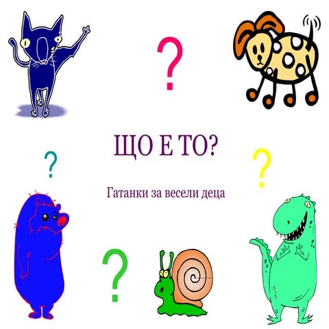 що е то | PPT