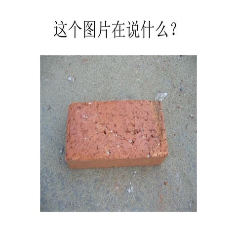 这个图片在说什么