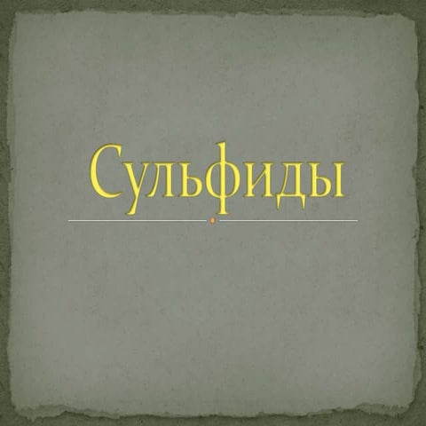 сульфиды | PPT