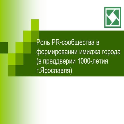 Nadejda Kryajeva, «Rol' regional'nogo PR-soobschestva v formirovanii imidja g...