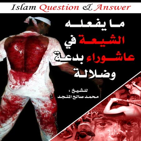 ما يفعله الشيعة في عاشوراء بدعة وضلالة