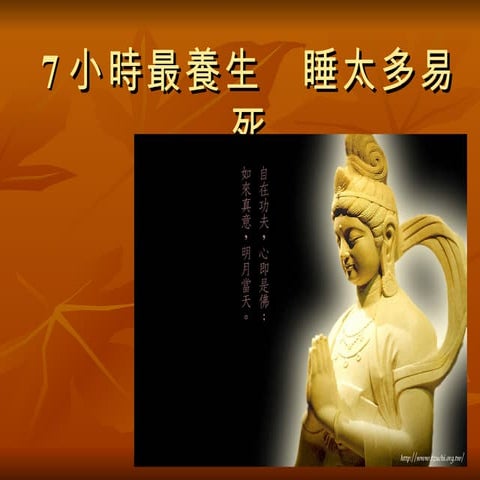 長命百歲睡眠術