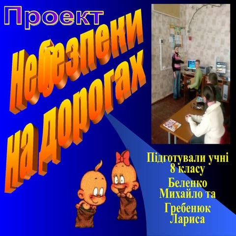 небезпеки на дорогах