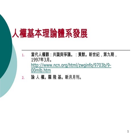 人權理論與美國民權運動講義版