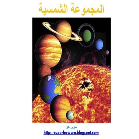 المجموعة الشمسية