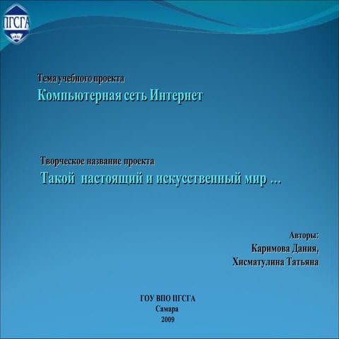 Презентация "Компьютерная сеть Интернет" | PPT | Free Download