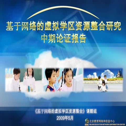 基于网络的虚拟学区资源整合研究中期