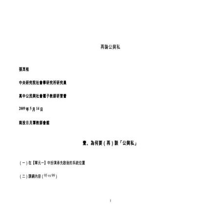 張茂桂 再論公與私