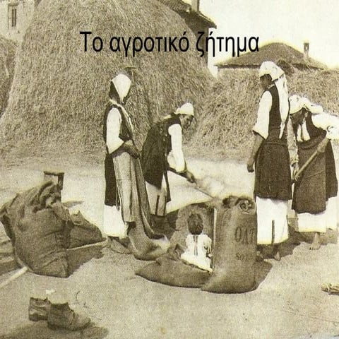 το αγροτικό ζήτημα