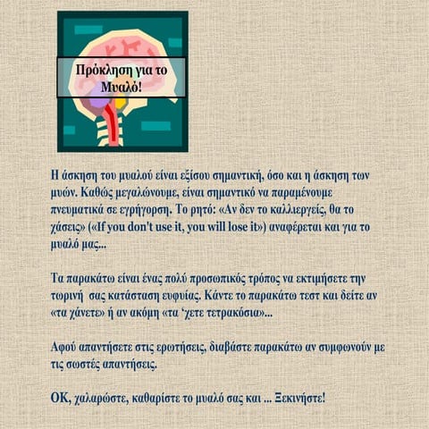 ασκηση μυαλου
