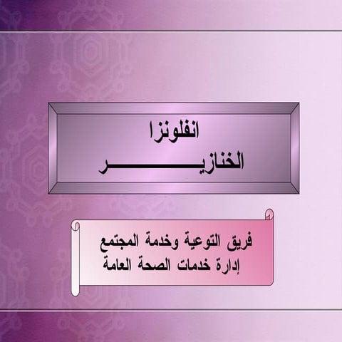 انفلونزا الخنازير