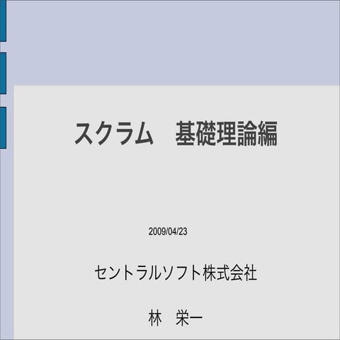 第１回 すくすく・スクラム ～スクラム基礎理論～