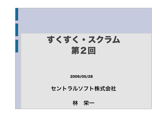 第２回 すくすく・スクラム