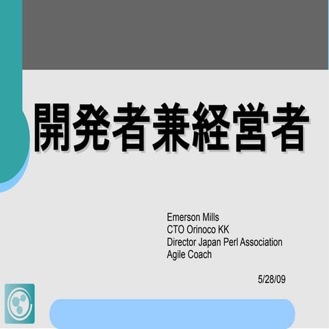 第２回 すくすく・スクラム ～開発者兼経営者～