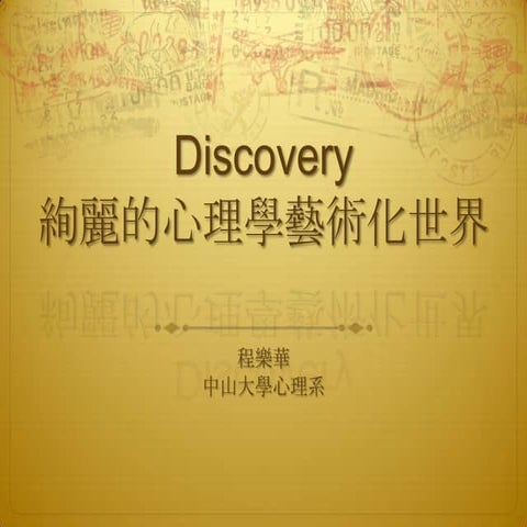 程乐华 心理学艺术化