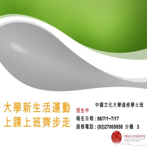 上課上班齊步走~中國文化大學進修學士班介紹