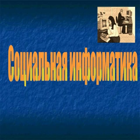 социальная информатика