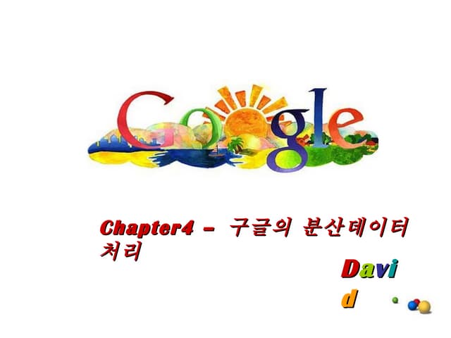 구글의 분산데이터 처리