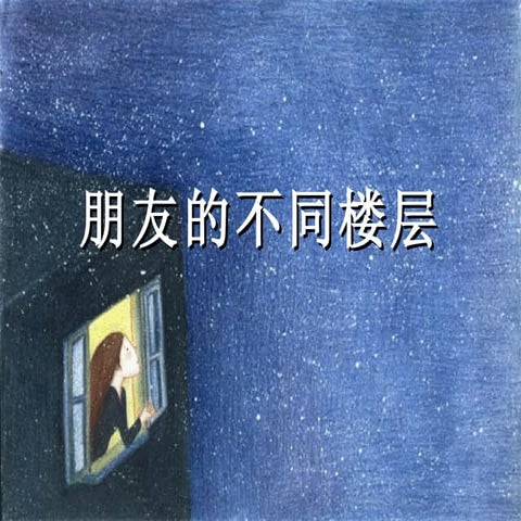 朋友的不同楼层
