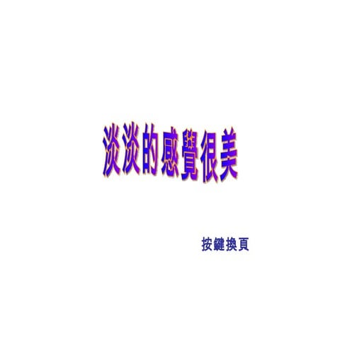 淡淡的感覺很美