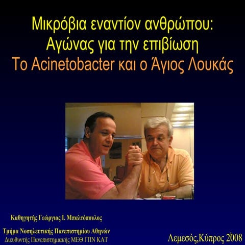Aνθρωποι εναντίον βακτηρίων