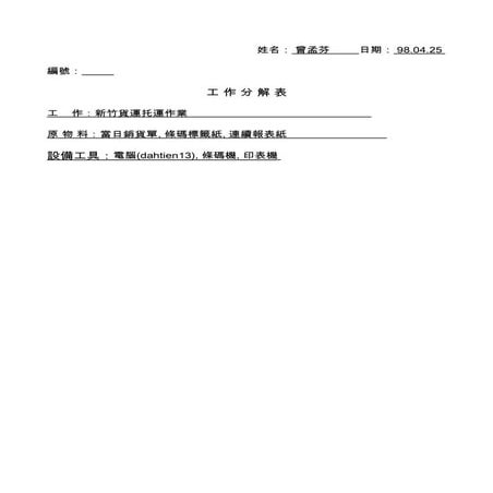 曾孟芬工作分解表