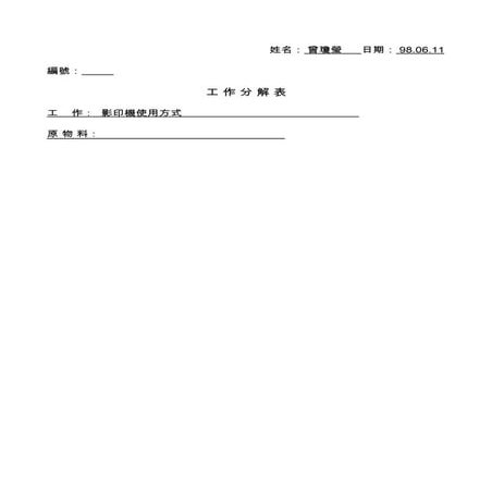 工作分解表 曾瓊瑩