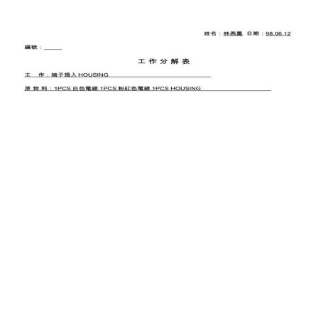 林燕鳳工作分解表