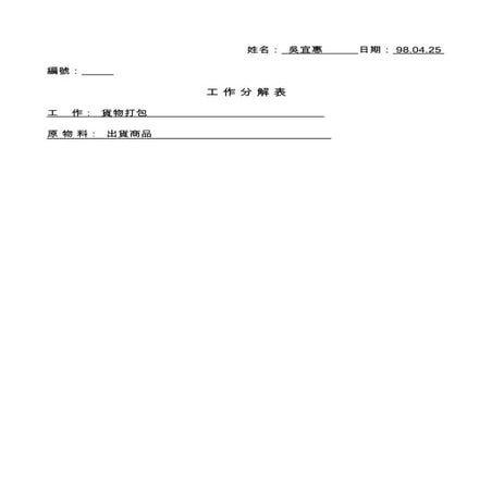 吳宜惠工作分解表