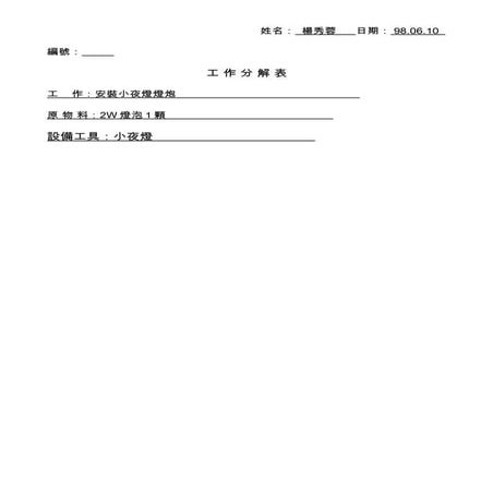 工作分解表 楊秀蓉